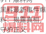 911 爆料网黑料最新事件爆料：揭露真相，守护正义