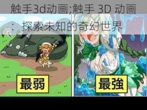 触手3d动画;触手 3D 动画：探索未知的奇幻世界