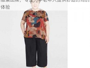 胖老太 BBwBBWBBWBBW 优质中老年服装品牌，专注为中老年人提供舒适时尚的穿着体验