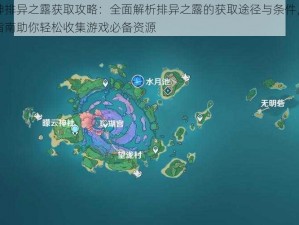 原神排异之露获取攻略：全面解析排异之露的获取途径与条件，实用指南助你轻松收集游戏必备资源