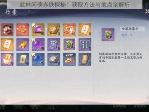 武林闲侠赤铁探秘：获取方法与地点全解析