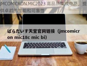 JMCOMICRON.MIC2023 高品质集成电路，提供卓越的性能和可靠性