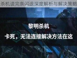 黎明杀机读完条闪退深度解析与解决策略探寻