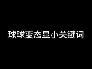 合作双刷攻略：球球大作战中团队配合的几个关键注意点分享