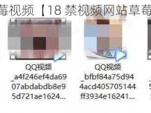 18禁视频网站草莓视频【18 禁视频网站草莓视频的相关问题】