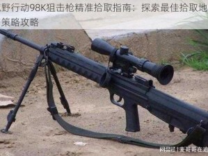 荒野行动98K狙击枪精准拾取指南：探索最佳拾取地点与策略攻略