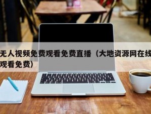 大地资源网在线 9：一个提供全面资源信息的平台