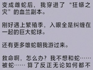 当我变成母蛇刚好遇上繁殖期—当我变成母蛇刚好遇上繁殖期，这可如何是好？