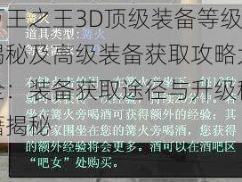 万王之王3D顶级装备等级揭秘及高级装备获取攻略大全：装备获取途径与升级秘籍揭秘