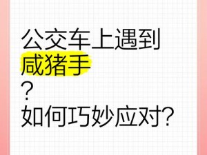 公交车上摸,在公交车上遭遇咸猪手，该如何应对？