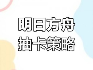 明日方舟初始卡池攻略：如何有效利用资源做出最优选择推荐