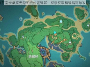 原神茶室长桌座无隙图纸位置详解：探索获取精确指南与攻略秘籍