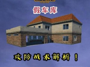 进阶必备：绝地求生刺激战场假车库深度解析与防守卡位战术教学