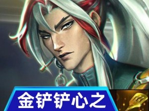 金铲铲之战S85魔典奖励大揭秘：全新玩法，丰厚奖励等你来挑战