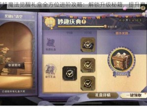 哈利波特魔法觉醒礼盒全方位进阶攻略：解锁升级秘籍，提升魔法体验