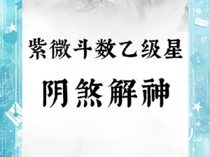 通神榜符亮通神解锁攻略：揭秘解锁流程与技巧，轻松掌握神秘力量之源