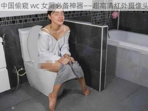 中国偷窥 wc 女厕必备神器——超高清红外摄像头