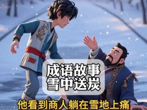 看图猜成语：雪人旁现神秘袋子，揭晓成语奥秘揭晓成语雪中送炭的神秘面纱