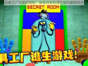 玩具工厂大挑战揭秘：探索创新制造之旅的截图预览