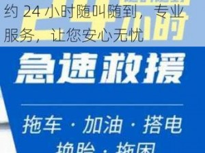 附近约24小时随叫随到_附近约 24 小时随叫随到，专业服务，让您安心无忧