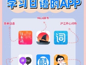 儿媳妇我爱你日语，一款专为中日双语爱好者设计的学习 APP