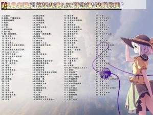 播放999多少,如何播放 999 首歌曲？