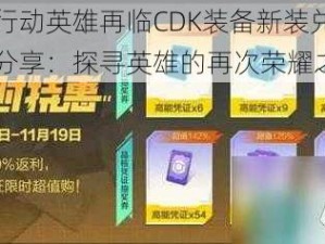 荒野行动英雄再临CDK装备新装兑换码限时分享：探寻英雄的再次荣耀之路