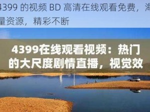 4399 的视频 BD 高清在线观看免费，海量资源，精彩不断