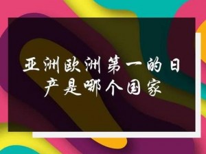 汇聚亚洲欧美日韩欧洲日韩优质产品，满足您的各种需求