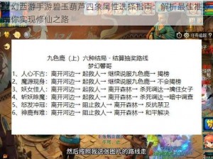 梦幻西游手游碧玉葫芦四象属性选择指南：解析最佳推荐助你实现修仙之路