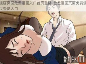 羞羞漫画页面免费漫画入口首页登陆-羞羞漫画页面免费漫画入口首页登陆入口