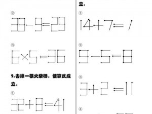 移动火柴游戏乐趣无穷：一场思维与策略的巧妙碰撞，移动火柴玩法简介