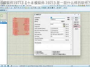 十8模软件19713【十 8 模软件 19713 是一款什么样的软件？】