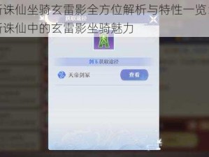 梦幻新诛仙坐骑玄雷影全方位解析与特性一览：探索梦幻新诛仙中的玄雷影坐骑魅力