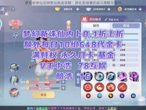 梦幻新诛仙巫神祭坛挑战攻略：戾化圣母像的战斗策略与技巧