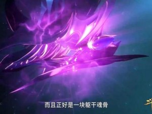 新斗罗大陆SSS深海魔鲸魂骨揭秘：全面解析深海魔鲸魂骨特性与功能