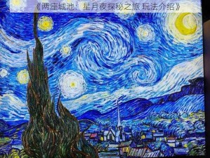 《两座城池：星月夜探秘之旅 玩法介绍》