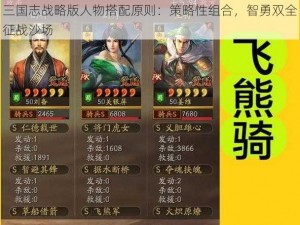 三国志战略版人物搭配原则：策略性组合，智勇双全征战沙场