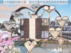 明日之后佩佩创意灯具：设计之美与生活品质的完美融合之旅