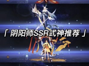 阴阳师新区神龛兑换SSR，最优选择揭秘：探寻最佳SSR式神助你封神之路