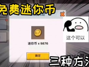 迷你世界迷你币获取攻略：探索赚取与高效刷币技巧