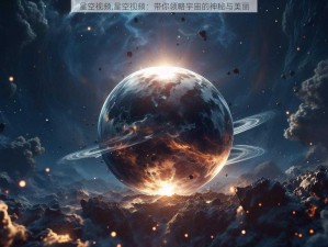 星空视频,星空视频：带你领略宇宙的神秘与美丽