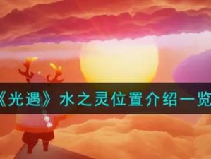 探索神秘之地：光遇魔法季中的水之灵的藏身之所