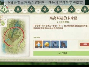 原神未来星跃动之旅攻略：跃升挑战任务完成指南