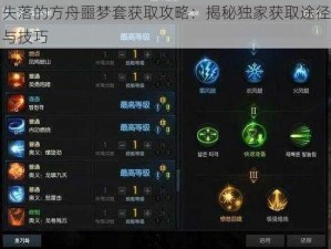 失落的方舟噩梦套获取攻略：揭秘独家获取途径与技巧