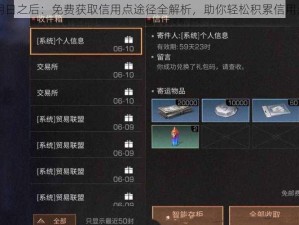 明日之后：免费获取信用点途径全解析，助你轻松积累信用点