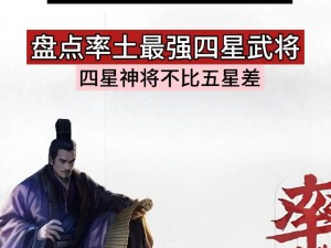 率土之滨四星武将闪耀战场，精准策略保留强势人物瞩目盘点