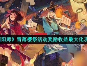 《阴阳师：雪落樱祭盛典成就奖励全面汇总》