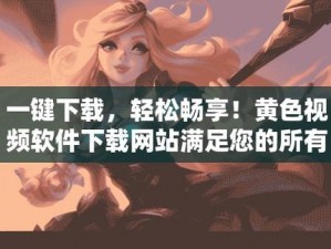 好想被 c 癖好爽 n 软件——满足你的所有需求