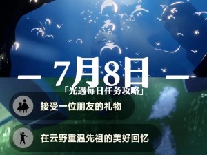 《光遇游戏7.8任务攻略详解：步骤与技巧分享》